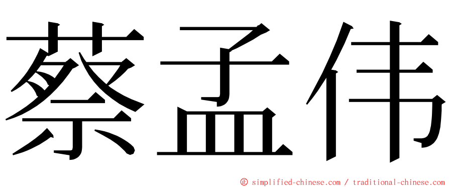 蔡孟伟 ming font