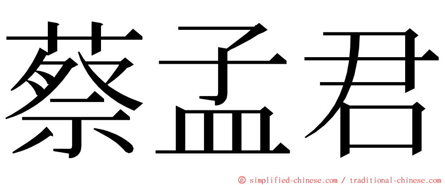 蔡孟君 ming font