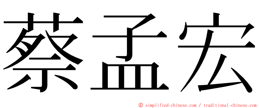 蔡孟宏 ming font