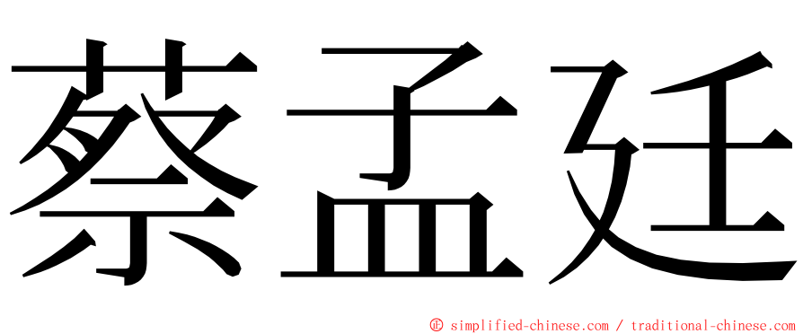 蔡孟廷 ming font