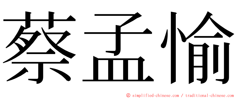 蔡孟愉 ming font