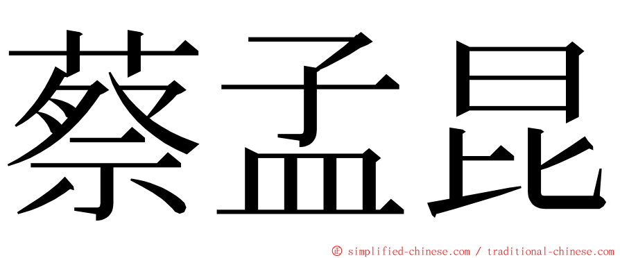 蔡孟昆 ming font