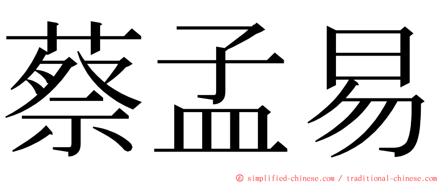 蔡孟易 ming font