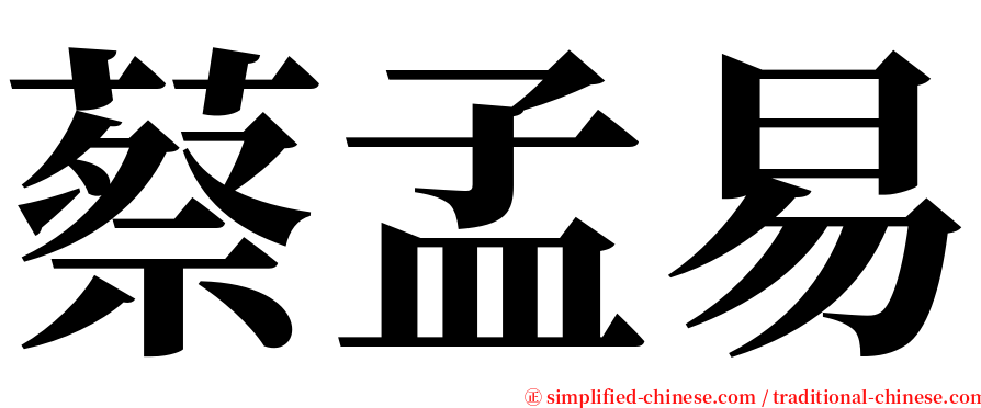 蔡孟易 serif font