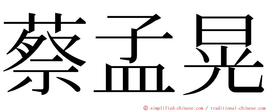 蔡孟晃 ming font