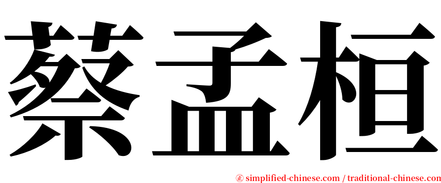 蔡孟桓 serif font