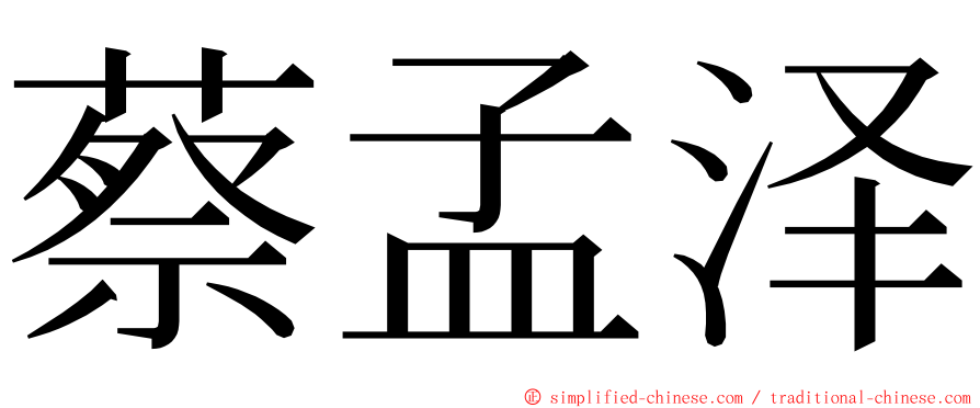 蔡孟泽 ming font