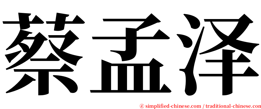 蔡孟泽 serif font