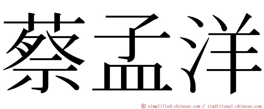 蔡孟洋 ming font