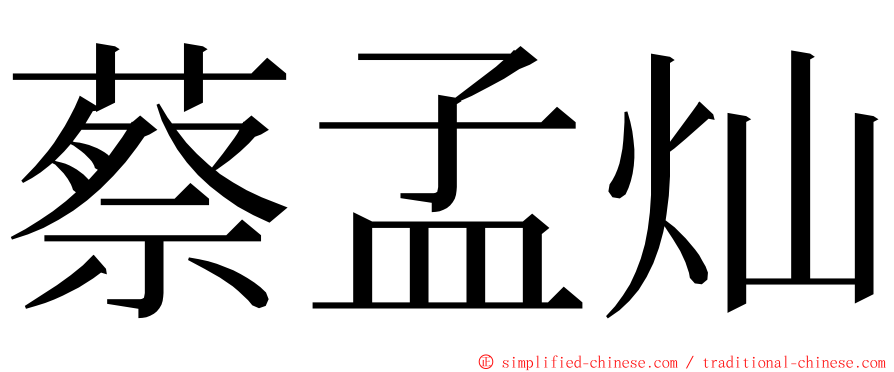 蔡孟灿 ming font