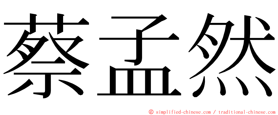 蔡孟然 ming font