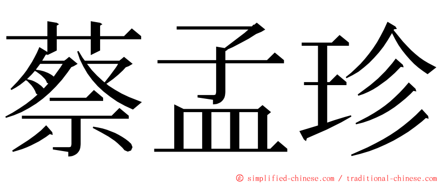 蔡孟珍 ming font