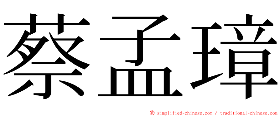 蔡孟璋 ming font