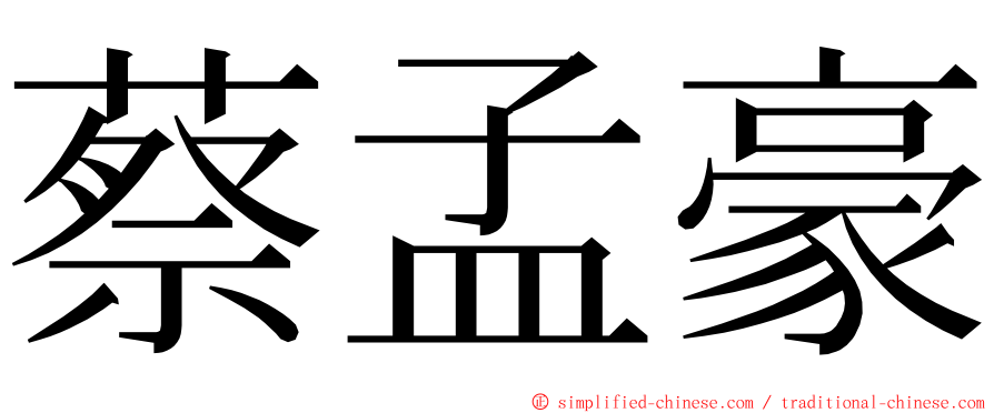 蔡孟豪 ming font