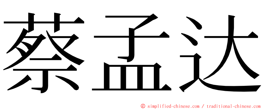 蔡孟达 ming font