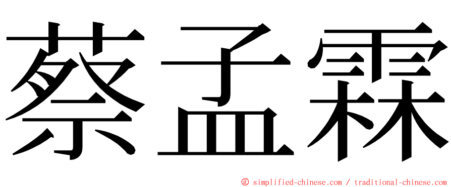 蔡孟霖 ming font