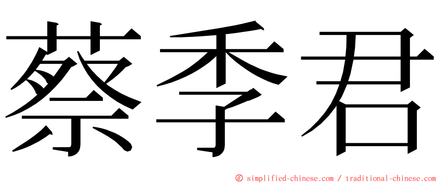 蔡季君 ming font