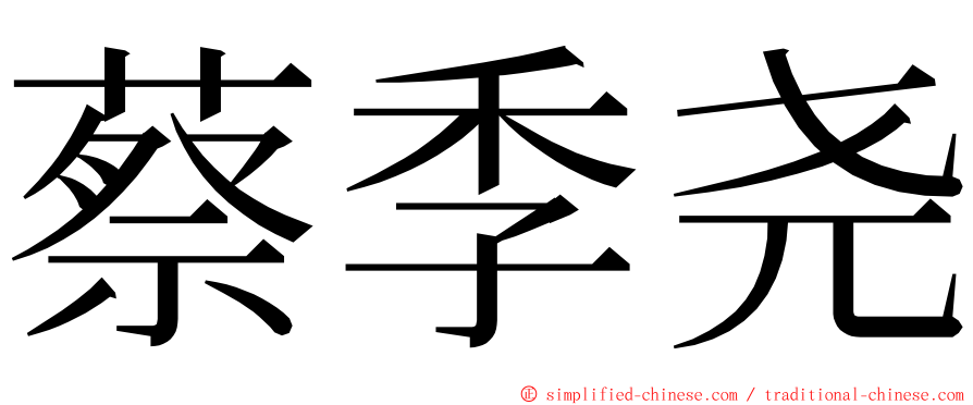 蔡季尧 ming font