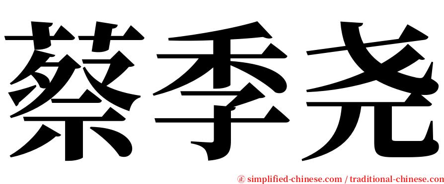 蔡季尧 serif font