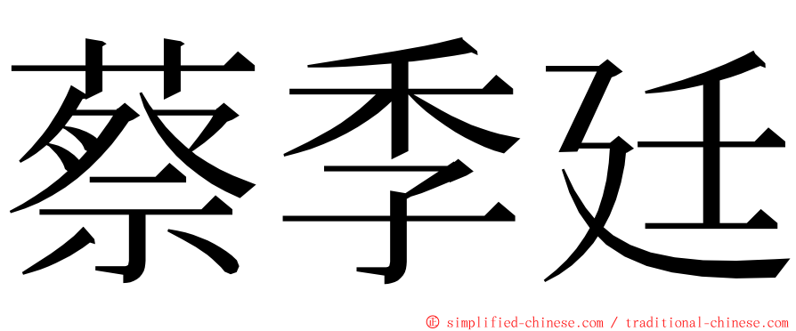 蔡季廷 ming font