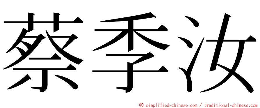 蔡季汝 ming font