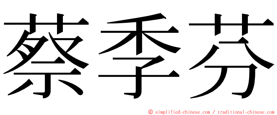 蔡季芬 ming font