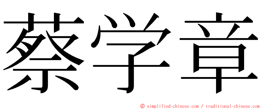 蔡学章 ming font