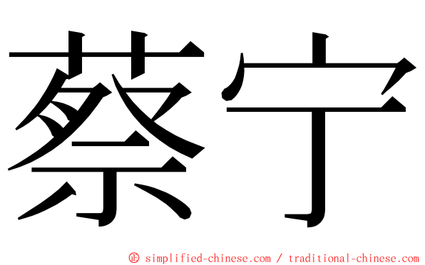 蔡宁 ming font