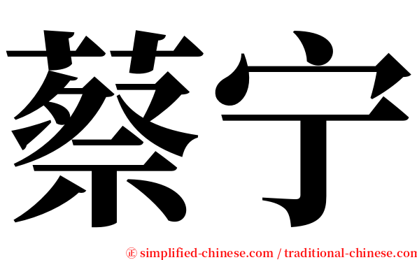 蔡宁 serif font