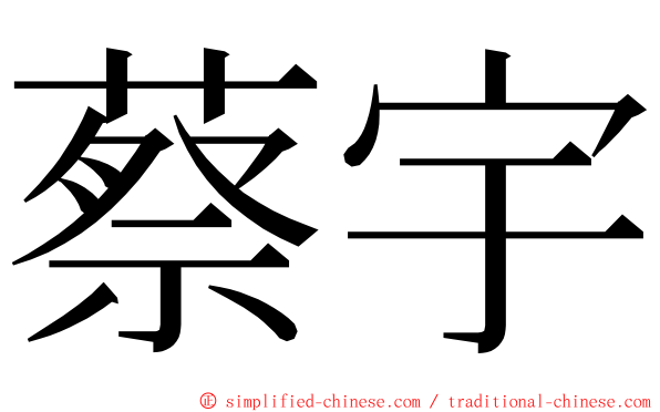 蔡宇 ming font