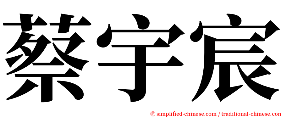 蔡宇宸 serif font