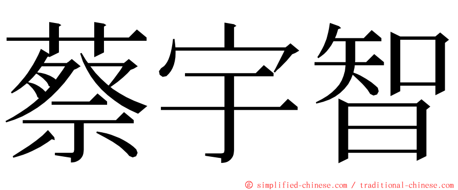 蔡宇智 ming font