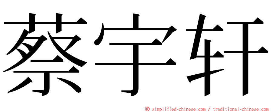 蔡宇轩 ming font