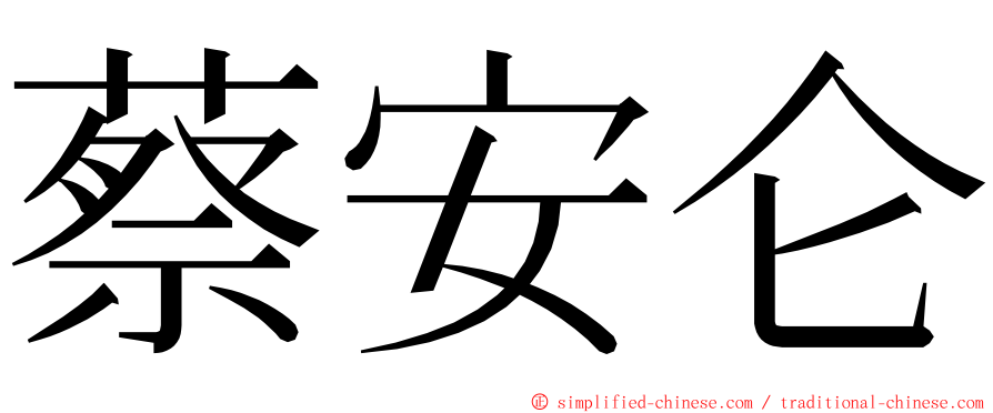 蔡安仑 ming font