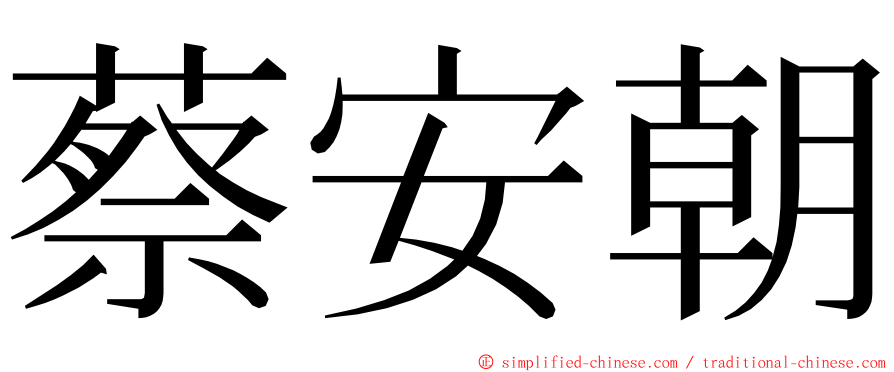 蔡安朝 ming font