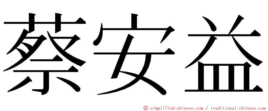 蔡安益 ming font