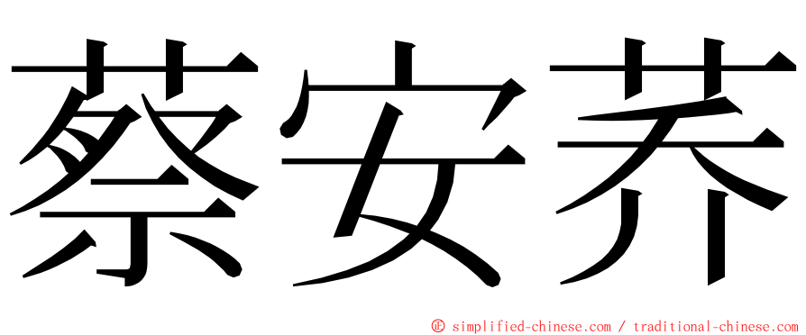 蔡安荞 ming font