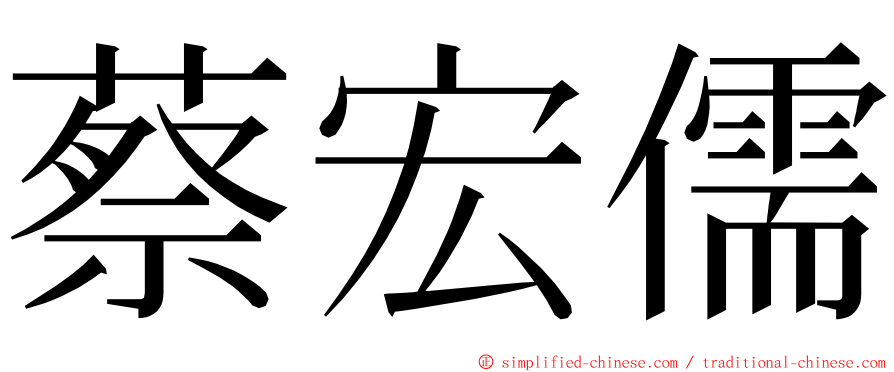 蔡宏儒 ming font