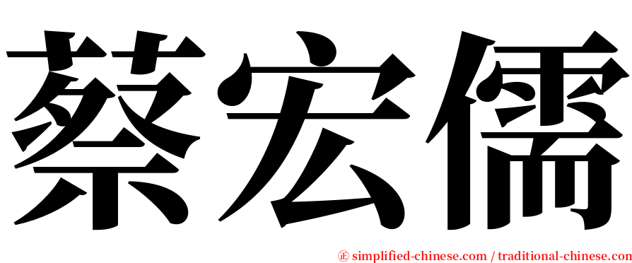 蔡宏儒 serif font