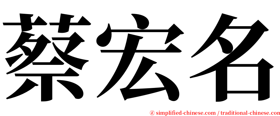 蔡宏名 serif font