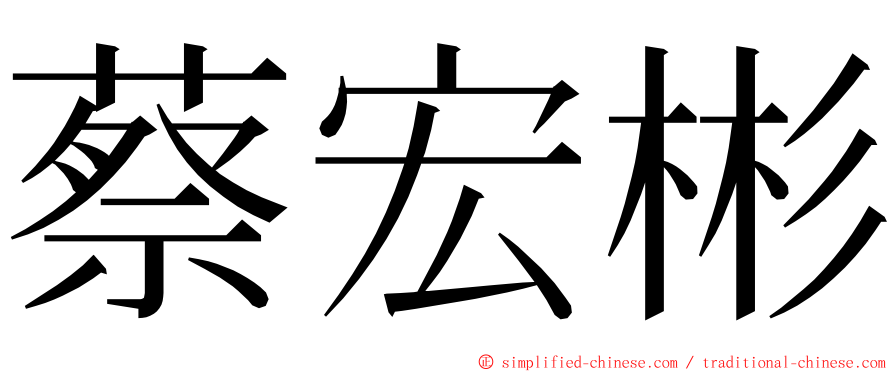 蔡宏彬 ming font