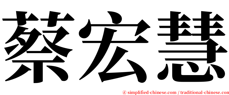 蔡宏慧 serif font
