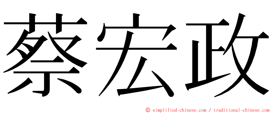 蔡宏政 ming font