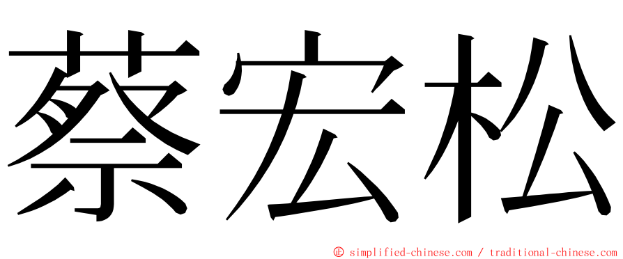 蔡宏松 ming font