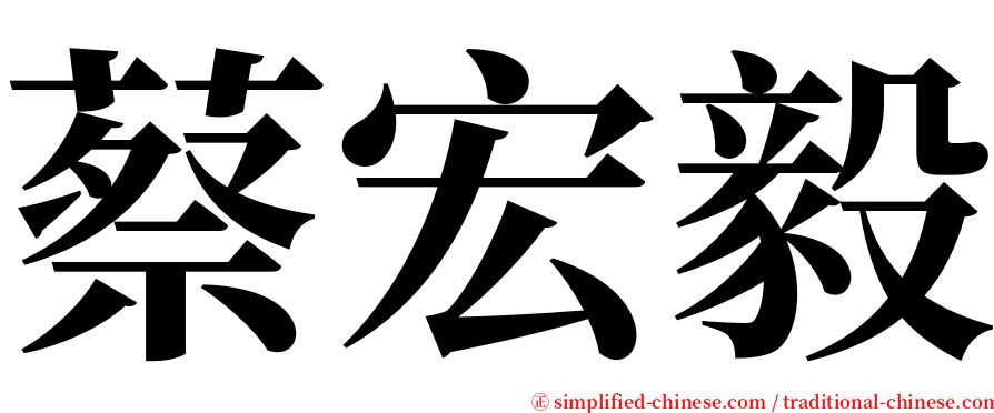 蔡宏毅 serif font