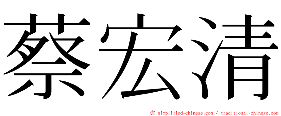 蔡宏清 ming font