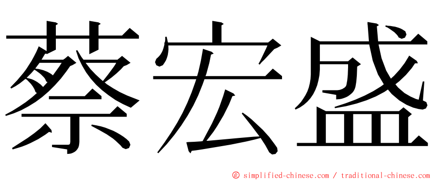 蔡宏盛 ming font