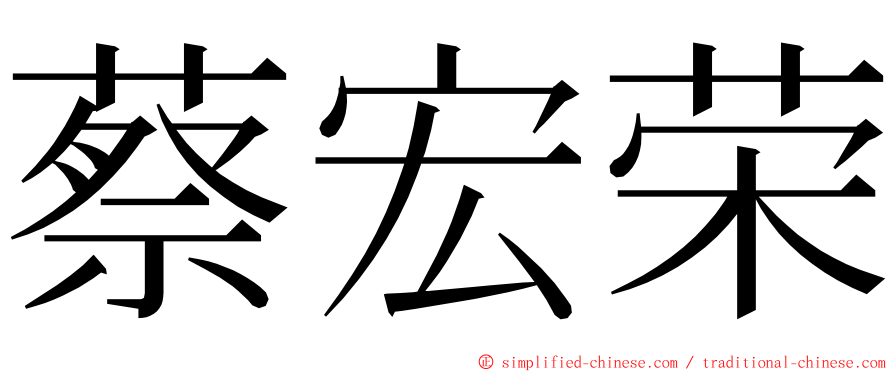 蔡宏荣 ming font