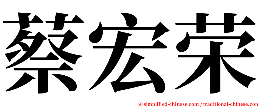 蔡宏荣 serif font