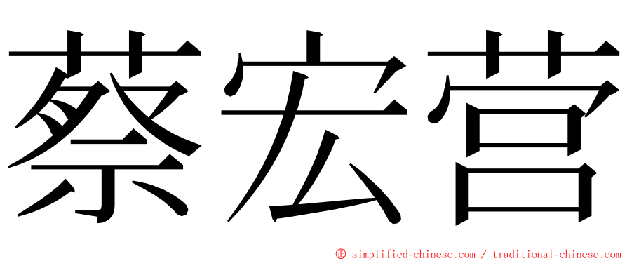 蔡宏营 ming font